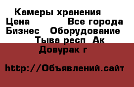 Камеры хранения ! › Цена ­ 5 000 - Все города Бизнес » Оборудование   . Тыва респ.,Ак-Довурак г.